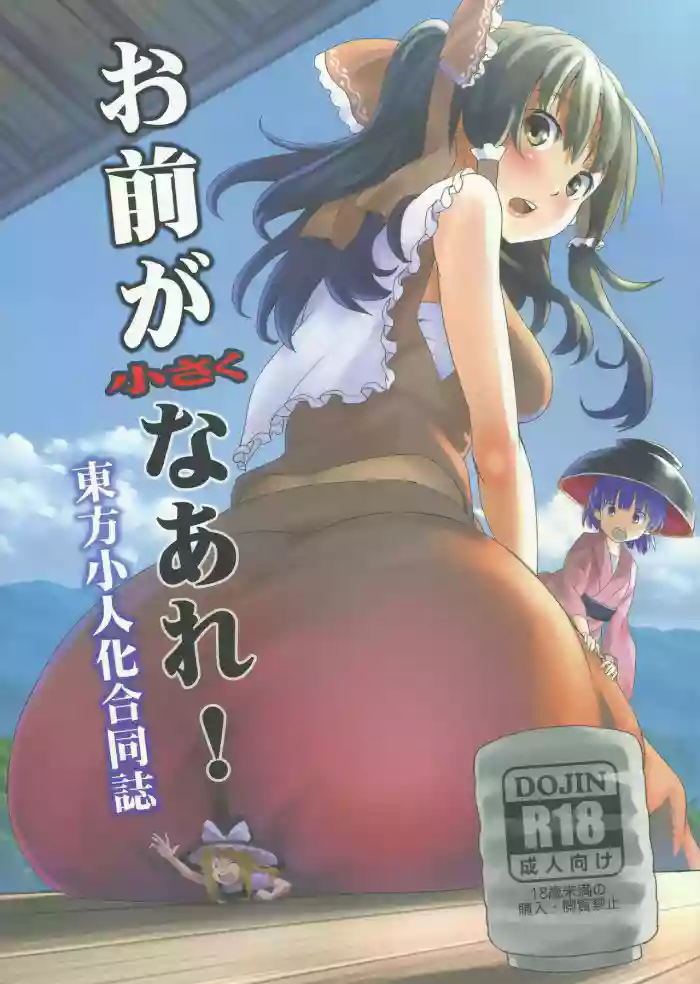 (C87) [106m (Various)]Omae ga Chiisaku Naare! | You guys, get smaller!(Touhou Project) [English]