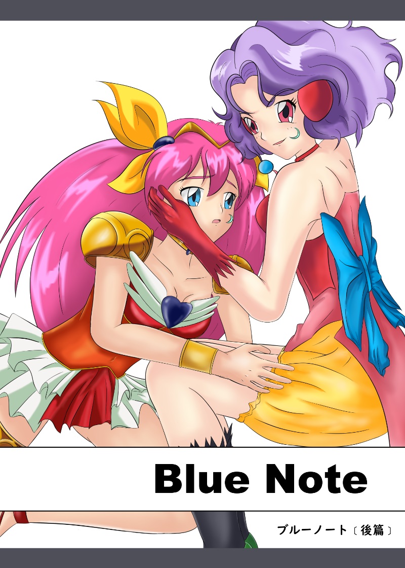 ブルーノートー （後篇） Page 1