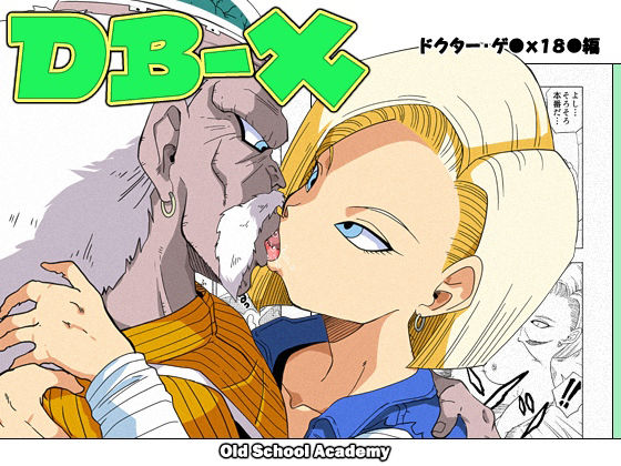 [Old School Academy (Amedama Akihito)]DB-X Doctor Gero x Android 18(Dragon Ball Z) [English] Page 1