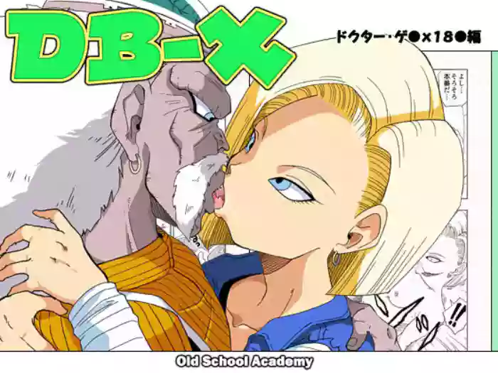 [Old School Academy (Amedama Akihito)]DB-X Doctor Gero x Android 18(Dragon Ball Z) [English]