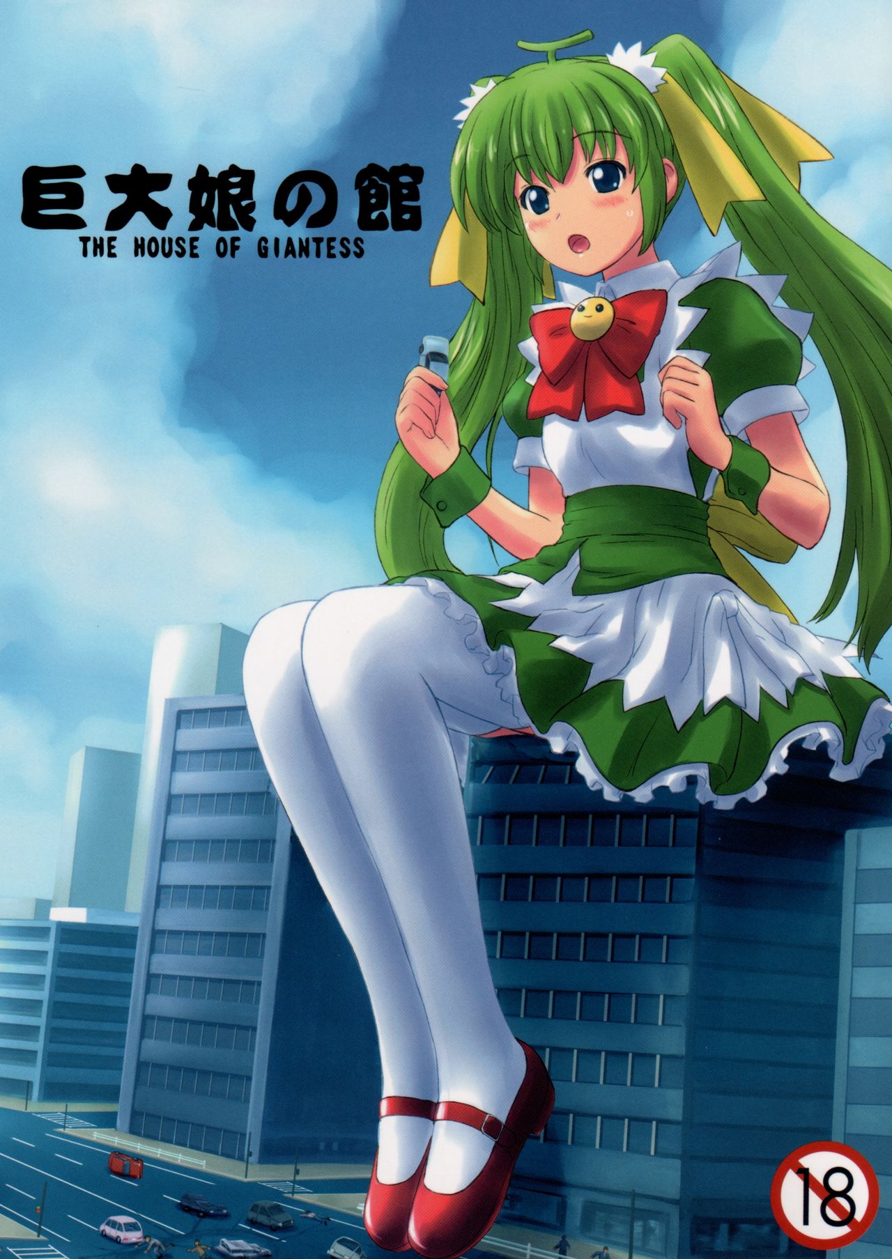 (C84) [Ashurame Gajoh (Various)]Kyodai Musume no Yakata | The house of giantess[English] Page 1
