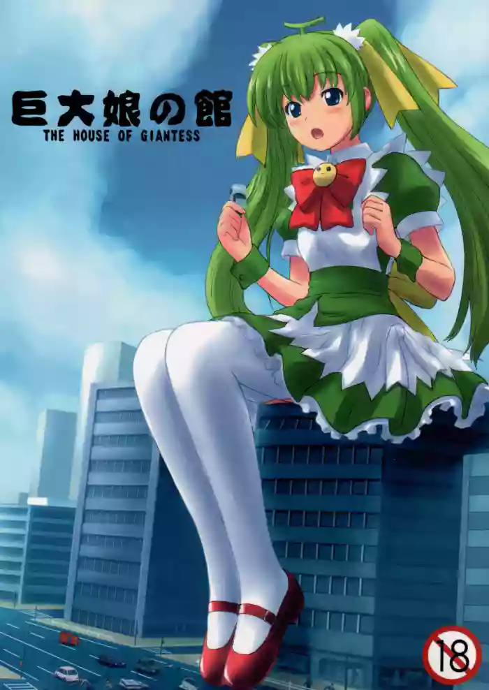 (C84) [Ashurame Gajoh (Various)]Kyodai Musume no Yakata | The house of giantess[English]