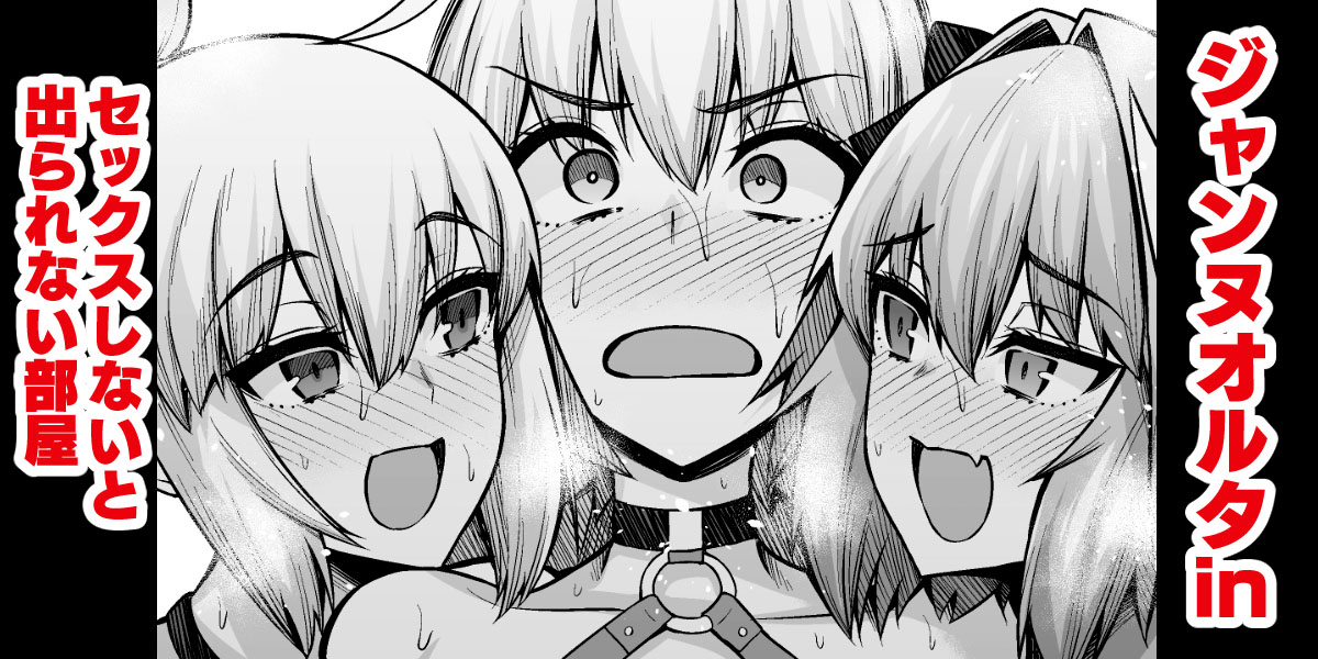 [Ankoman]Jeanne Alter in Sex shinai to Derarenai Heya | Together With Jeanne Alter In a Room Where If You Don't Have Sex You Can't Leave(Fate/Grand Order) [English] {Doujins.com} Page 1