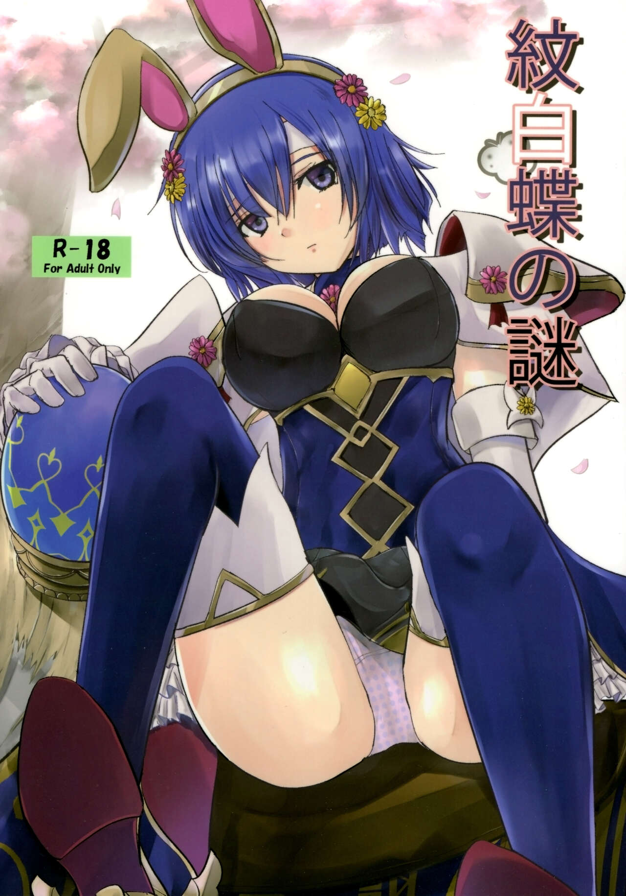 [View Discharge]Monshirocho no Nazo | The Mystery Of The Cabbage White Butterfly(Fire Emblem Mystery of the Emblem) [English] {Doujins.com} Page 1