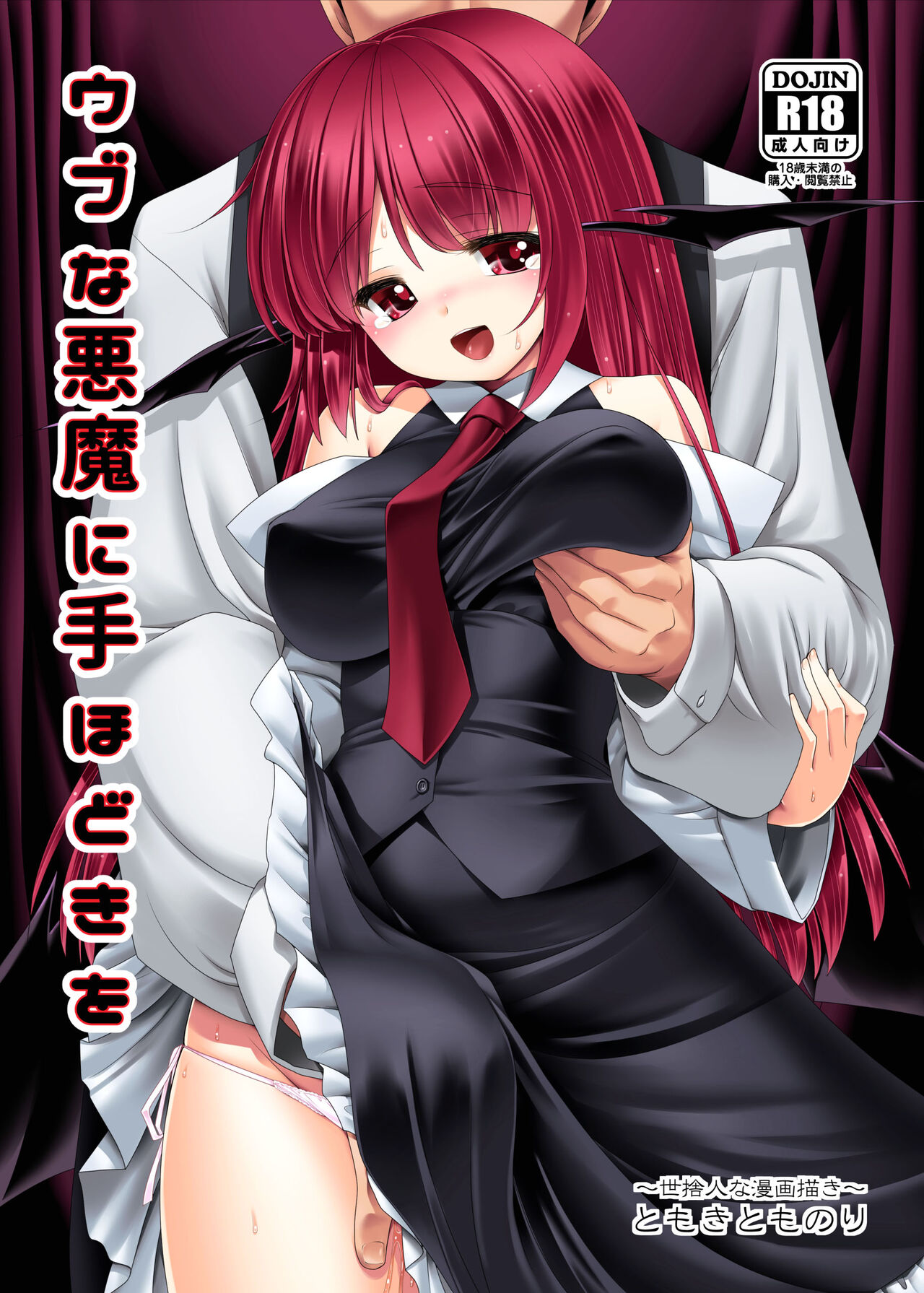 [Yosutebito na Mangakaki (Tomoki Tomonori)]Ubuna Akuma ni Tehodoki o | Teaching a Naïve Demon Girl The Basics(Touhou Project) [English] {Doujins.com} [Digital] Page 1