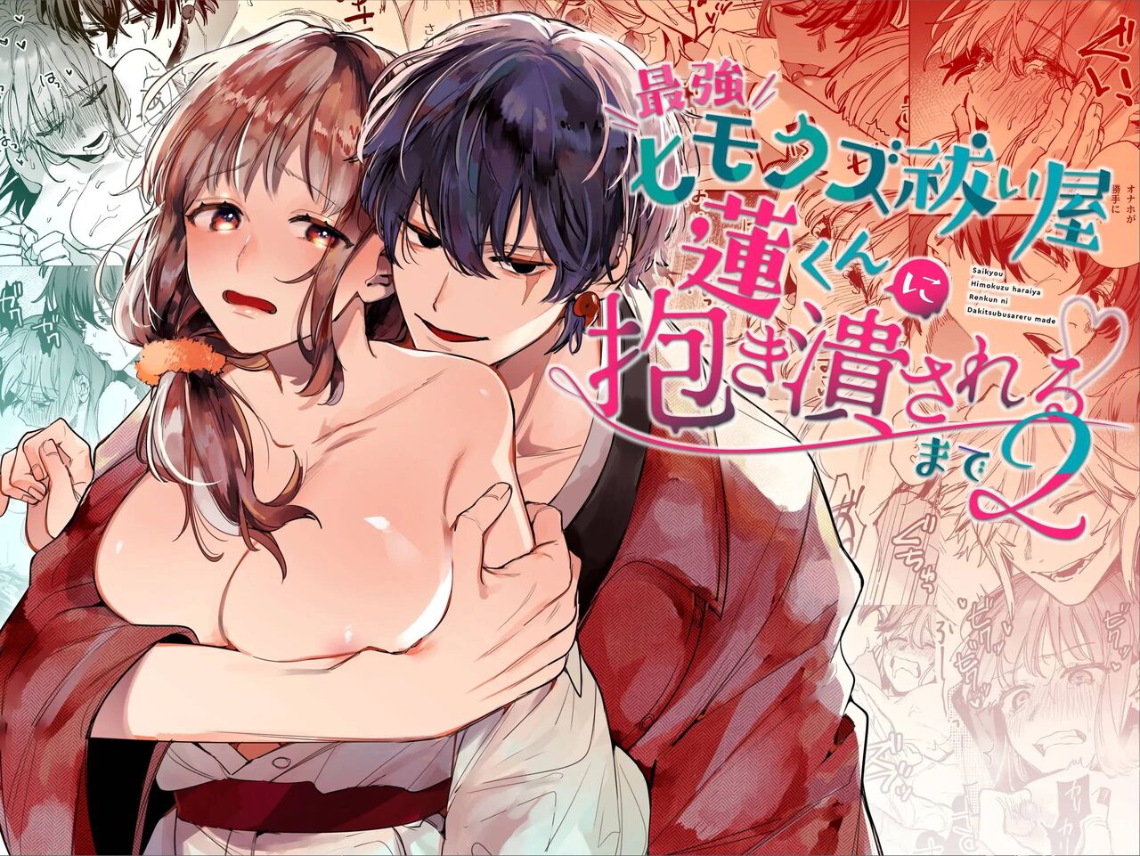 [Umenegi Daimyoujin (Umekoppe)]Saikyou Himokuzu Haraiya Ren-kun ni Dakitsubusareru made 2 | Until the Trashiest Boy Toy Exorcist Ren-kun Crushes Me in His Embrace 2[English] Page 1