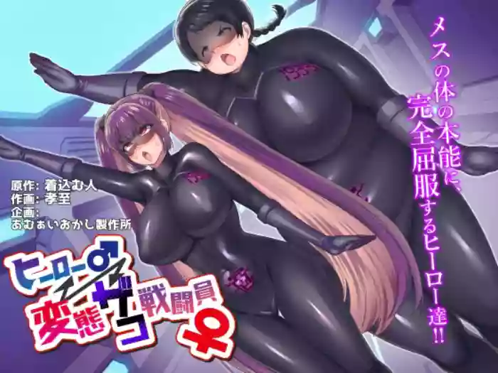 [Amuai Okashi Seisakusho (Kouji, Kikkomuhito)]Hero ♂ ⇔ Hentai Zako Sentouin ♀[English]