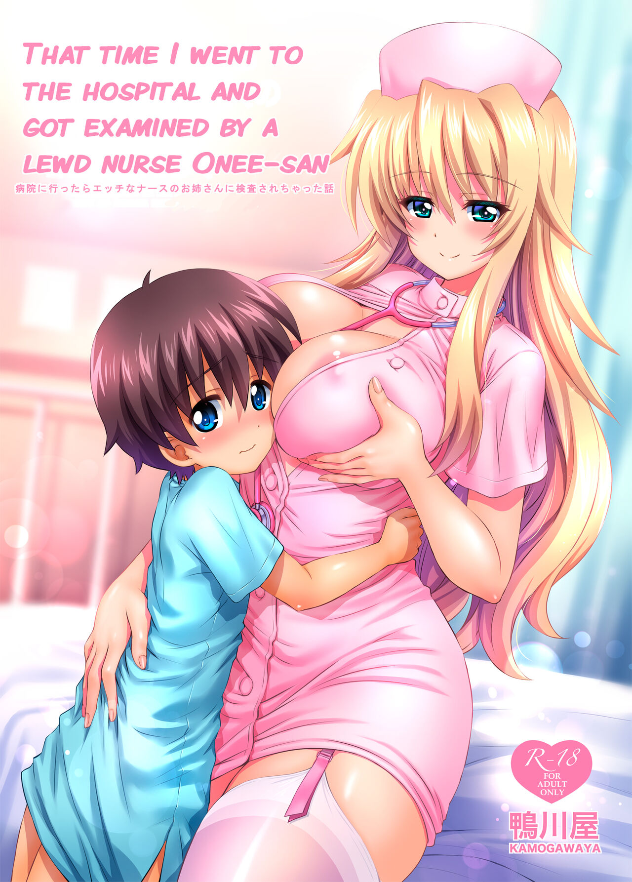 [Kamogawaya (Kamogawa Tanuki)]Byouin ni Ittara Ecchi na Nurse no Onee-san ni Kensa sarechatta Hanashi[English] [Digital] [q91] Page 1