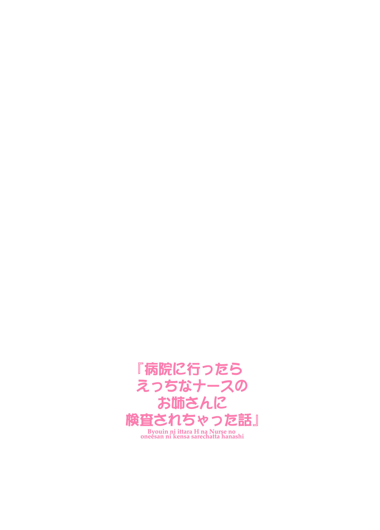[Kamogawaya (Kamogawa Tanuki)]Byouin ni Ittara Ecchi na Nurse no Onee-san ni Kensa sarechatta Hanashi[English] [Digital] [q91] Page 3