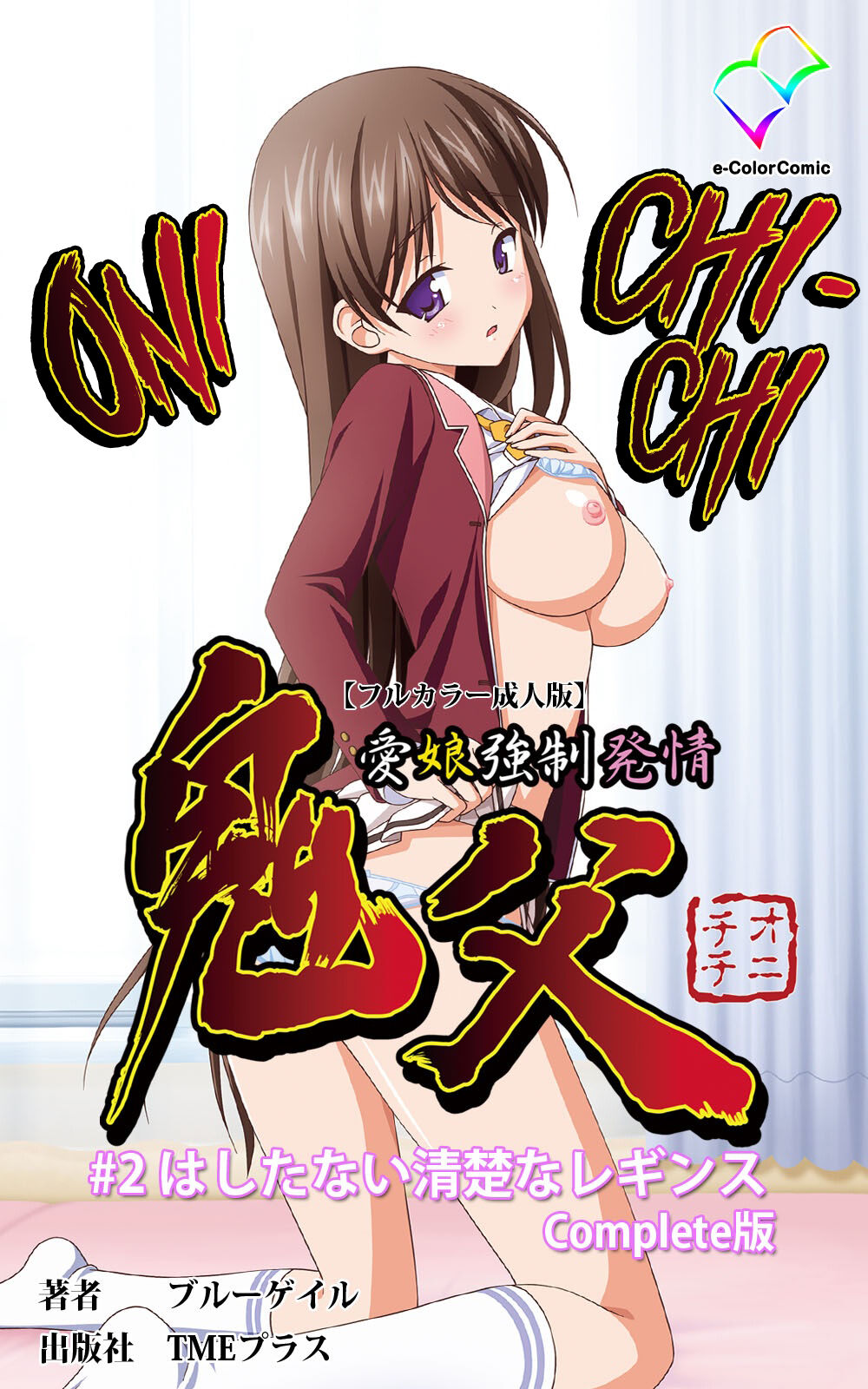 [Blue Gale] [Full Color Seijin Han]Oni Chichi 1 #2 Hashitanai Seiso na Leggings Complete Ban[Digital] [English] [EHCOVE] Page 1