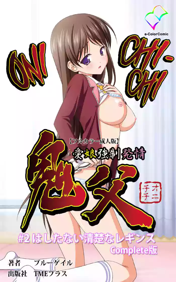 [Blue Gale] [Full Color Seijin Han]Oni Chichi 1 #2 Hashitanai Seiso na Leggings Complete Ban[Digital] [English] [EHCOVE]