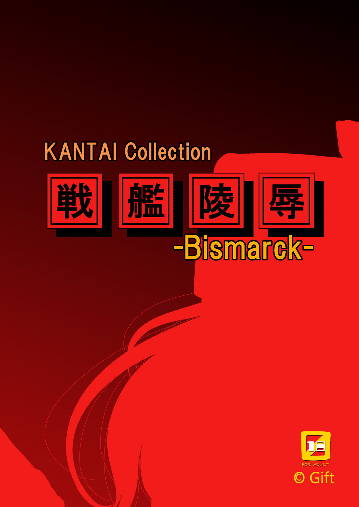 [Gift (Nagisano Usagi)]Senkan Ryoujoku - Bismarck - | Battleship Rape - Bismarck -(Kantai Collection -KanColle-) [Digital] [English] [shaddy746] Page 18