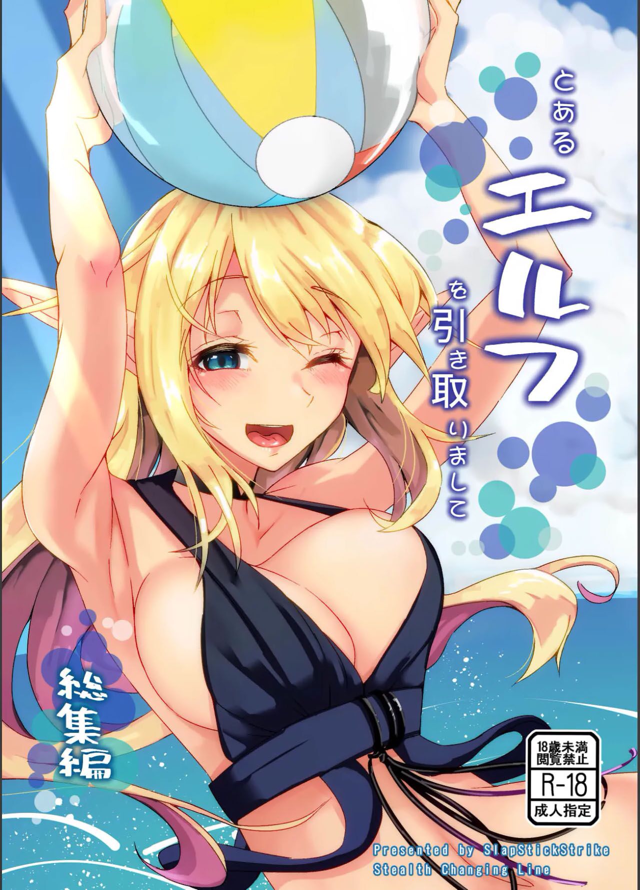 [SlapStickStrike (Stealth Changing Line)]Toaru Elf o Hikitorimashite Soushuuhen | Taking Care of a Certain Elf Compilation[English] [Kyuume] [Digital] Page 1
