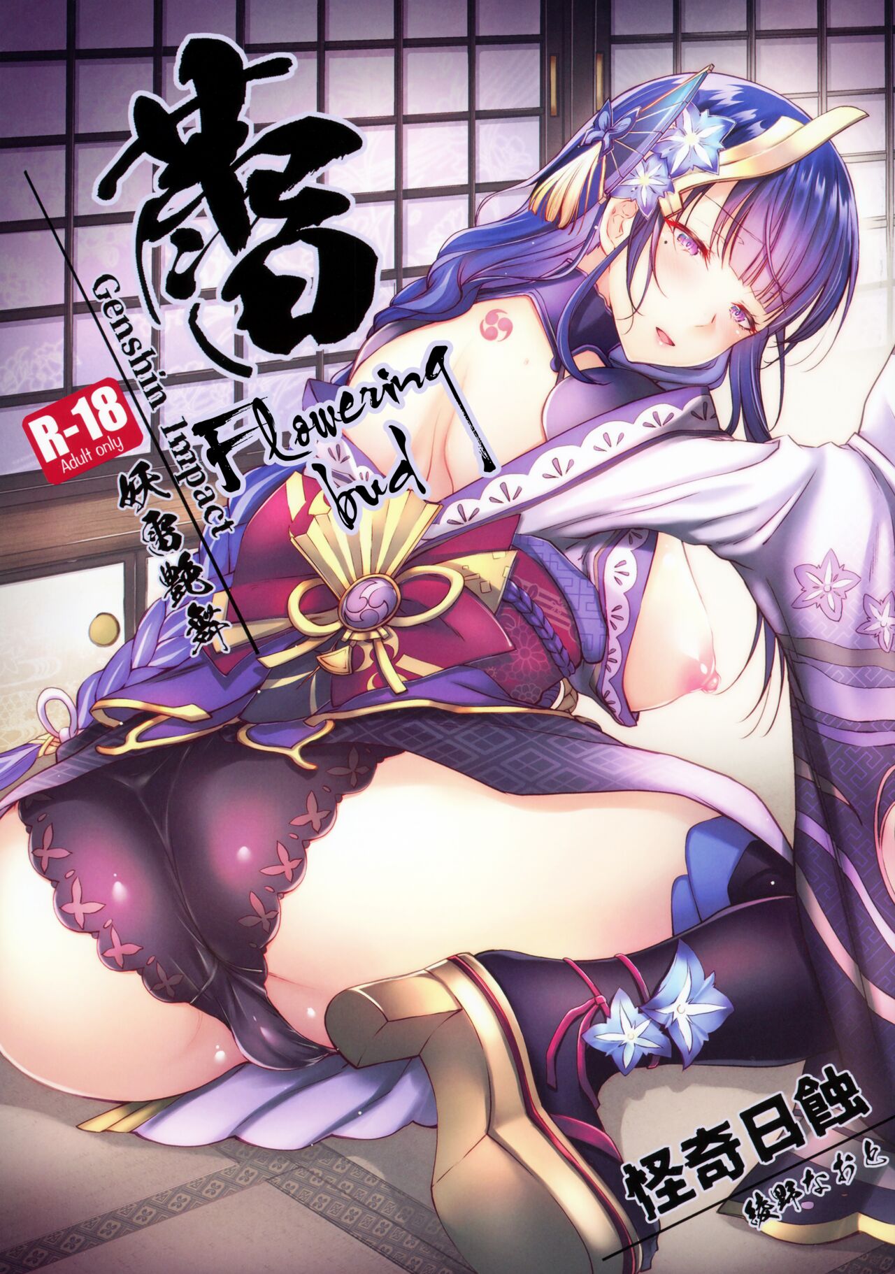 (C100) [Kaiki Nisshoku (Ayano Naoto)]Tsubomi | Flowering Bud(Genshin Impact) [English] [LunaticSeibah] Page 1