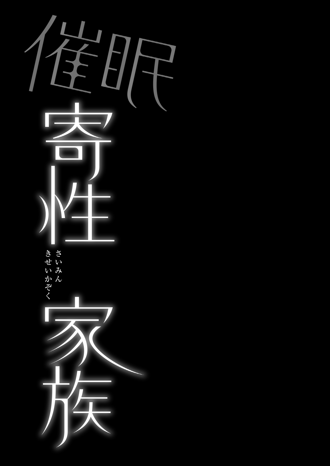 [Himeya (Abe Inori)]Saimin Kisei Kazoku ~Joushiki Kaihen, Kazoku ni Natte Otto Kounin no Hitozuma Saimin Sex~[English] Page 43