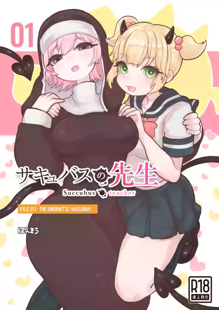 [Ponkichi no Sato (Ponkichi)]Succubus no Sensei FILE.01 Genki Musume Succubus-hen | Succubus Teacher FILE.01 The Energetic Succubus[English]