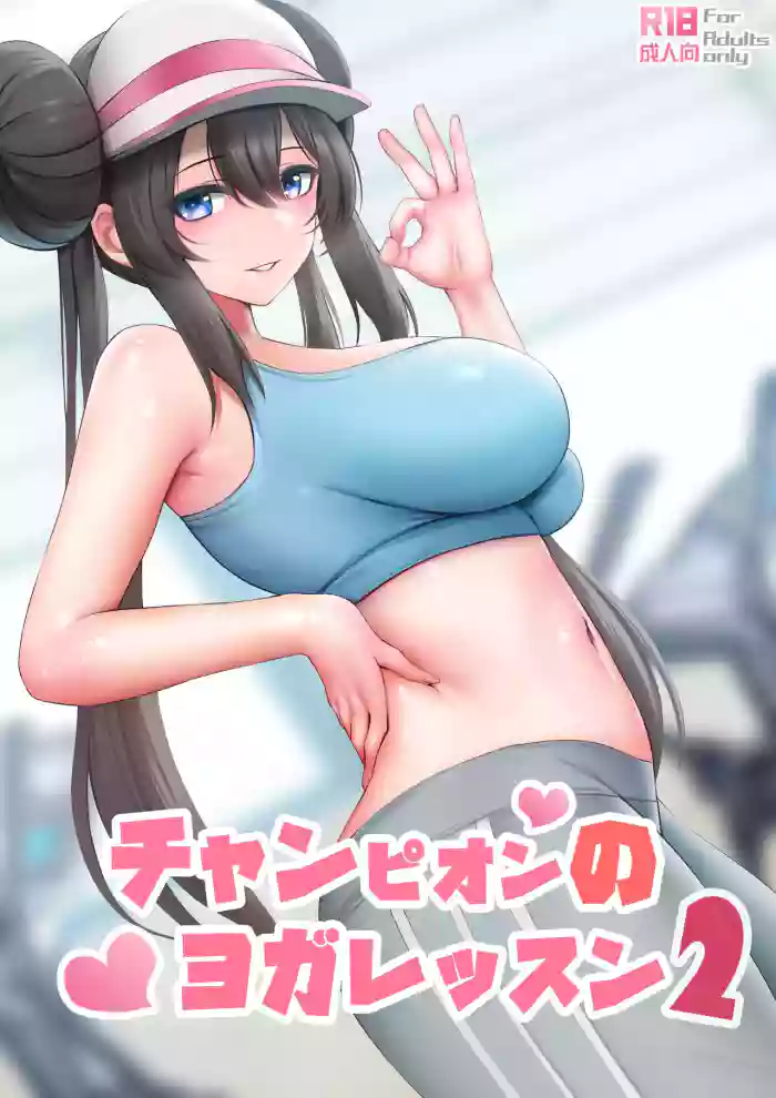 [Ginhaha]Champion no Yoga Lesson 2 | A Champion's Yoga Lesson 2(Pokémon) [English]