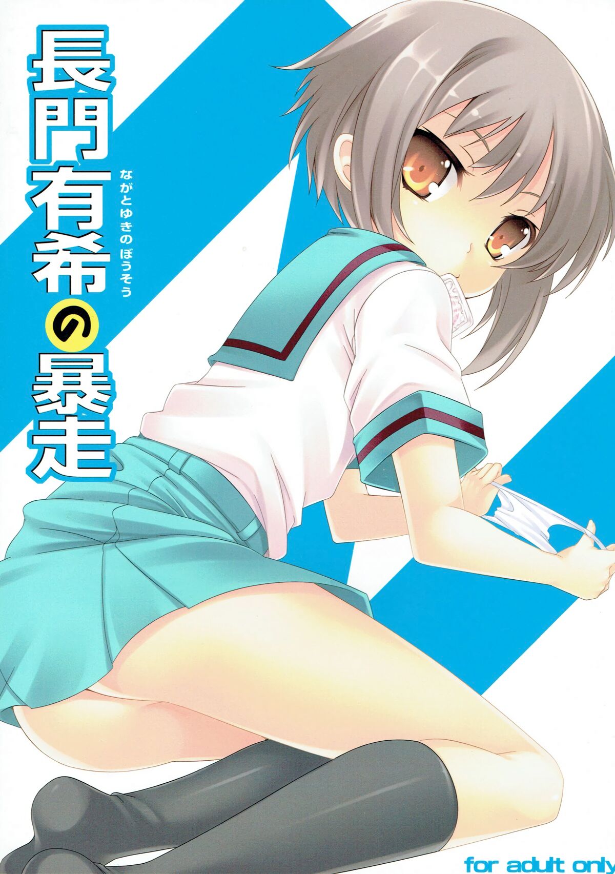 (C76) [LockerRoom (100yen Locker)]The Rampage of Nagato Yuki | Nagato Yuki no Bousou(Suzumiya Haruhi no Yuuutsu) [English] Page 1