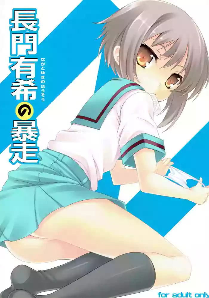 (C76) [LockerRoom (100yen Locker)]The Rampage of Nagato Yuki | Nagato Yuki no Bousou(Suzumiya Haruhi no Yuuutsu) [English]