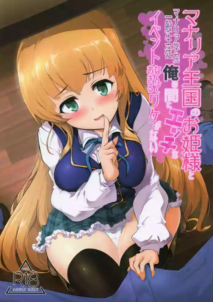 (C96) [Hisagoya (Momio)]Manaria Oukoku no Ohime-sama to Manaria Gakuin Ippan Seito Ore no Aida ni Ecchi na Event nante Okiru Wake ga Nai(Manaria Friends) [English] [Kyrari]