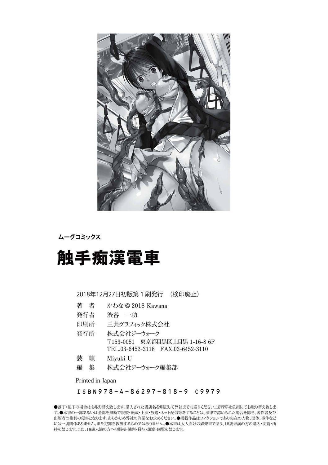 [Kawana]Shokushu Chikan Densha[English] {Hennojin} [Digital] Page 197