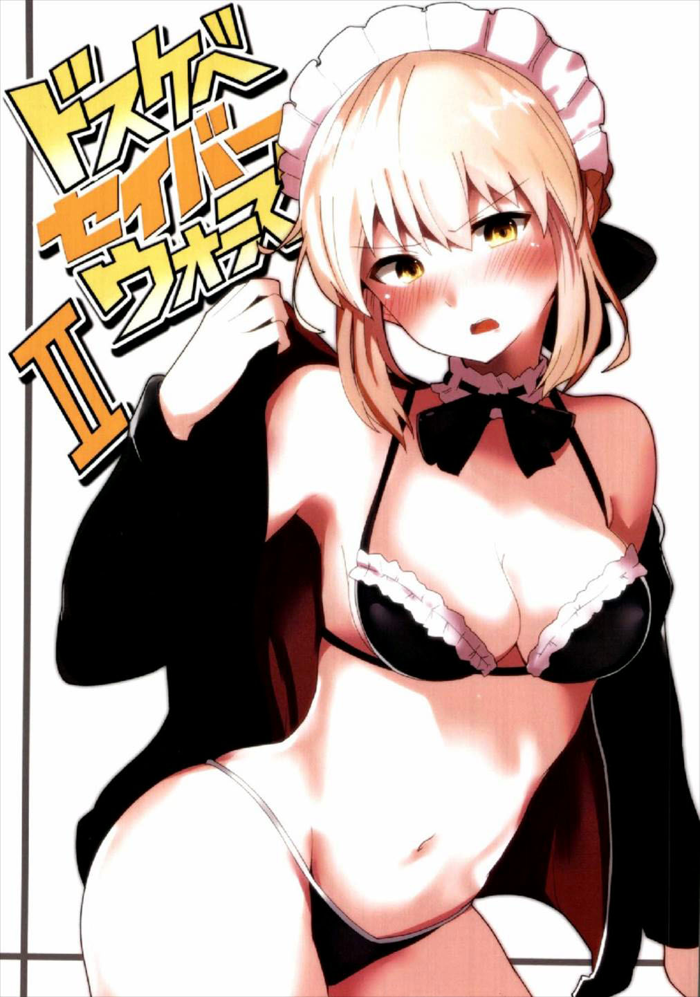 (COMIC1☆12) [Atelier Stars (Arito Arayuru, yozo)]Dosukebe Saber Wars 2 | Perverted Saber Wars 2(Fate/Grand Order) [English] {Doujins.com} Page 1