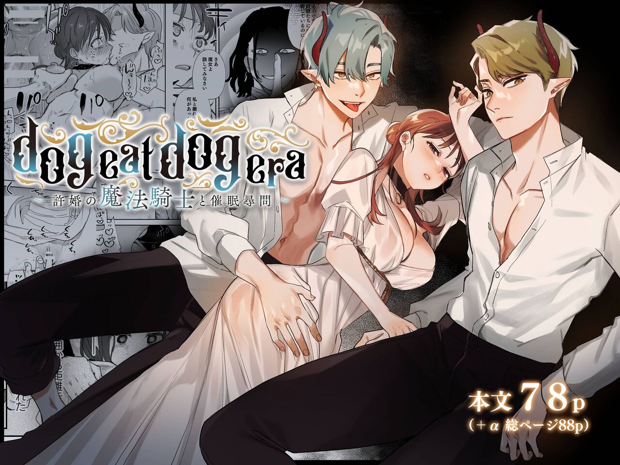 [Mauve (Oniben Katze)]dog eat dog era ~Iinazuke no Mahou Kishi to Saimin Jinmon~ | dog eat dog era ~Magic Knight Fiancé's Hypnotic Interrogation~[English] [Digital] Page 1