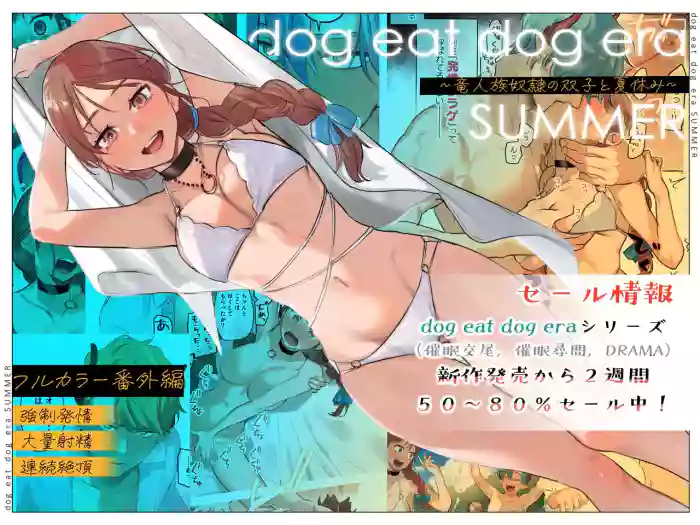 [Mauve (Oniben Katze)]dog eat dog era SUMMER ~Vacation with Twin Dragonkin Slaves~[English] [Digital]