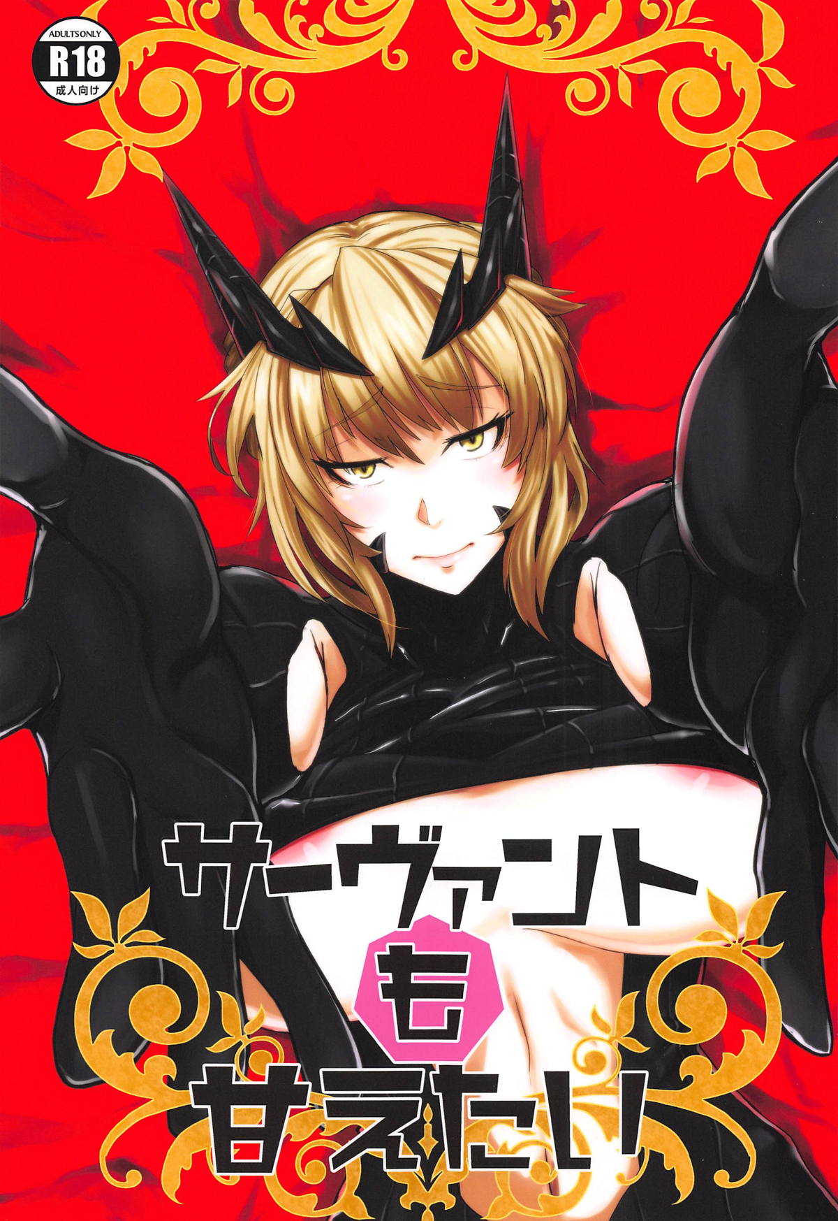 (COMIC1☆14) [Borscht (KENT)]Servant mo Amaetai + Circe Haiboku Densetsu(Fate/Grand Order) [English] [SDTLs] Page 1