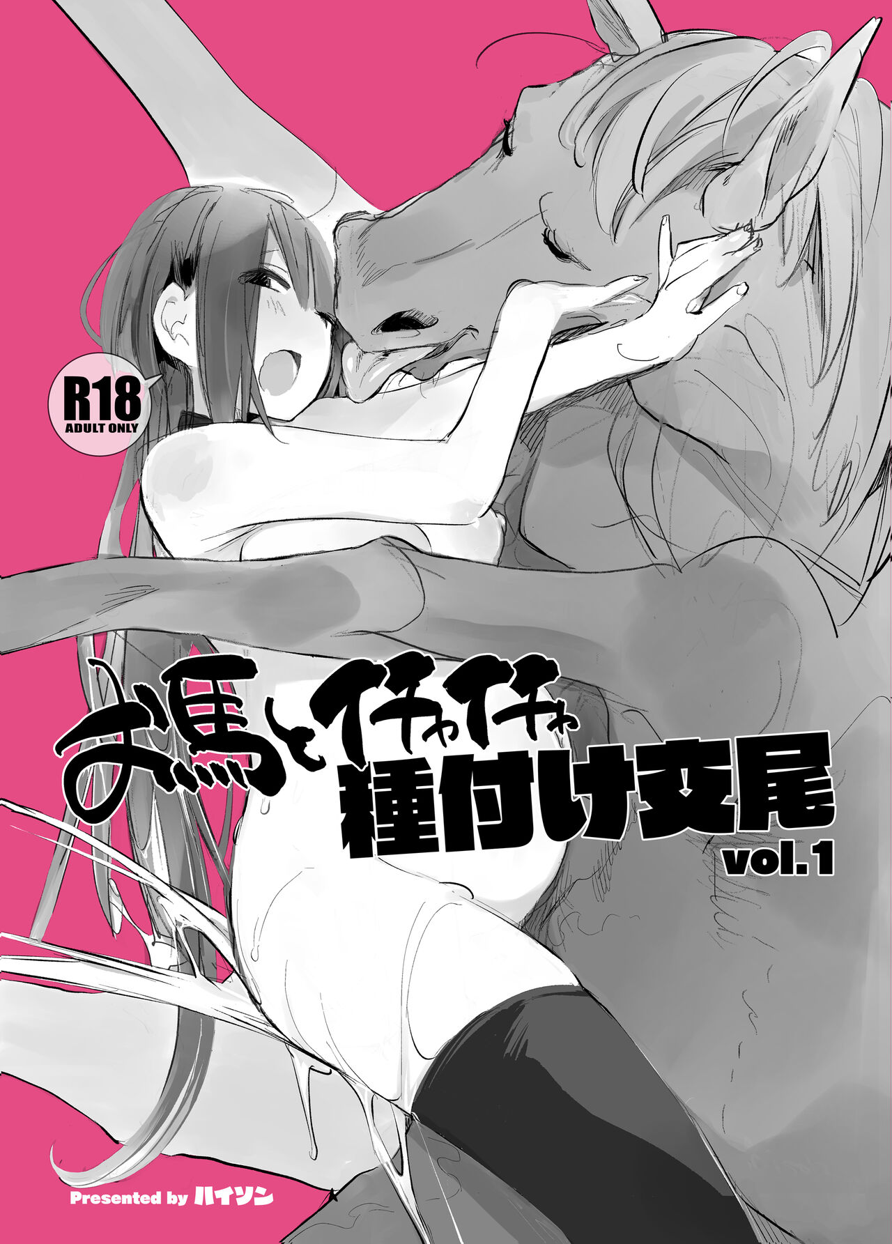 [ANIMAL SERVICE (haison)]Ouma to Ichaicha Tanetsuke Koubi vol. 1 | Lovey-Dovey Mating With My Dear Horse Vol. 1[English] [Learn JP with H + Tim] [Digital] Page 1