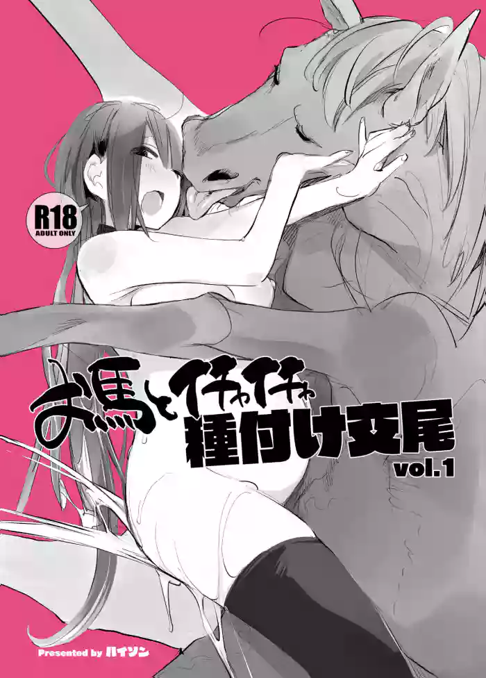 [ANIMAL SERVICE (haison)]Ouma to Ichaicha Tanetsuke Koubi vol. 1 | Lovey-Dovey Mating With My Dear Horse Vol. 1[English] [Learn JP with H + Tim] [Digital]