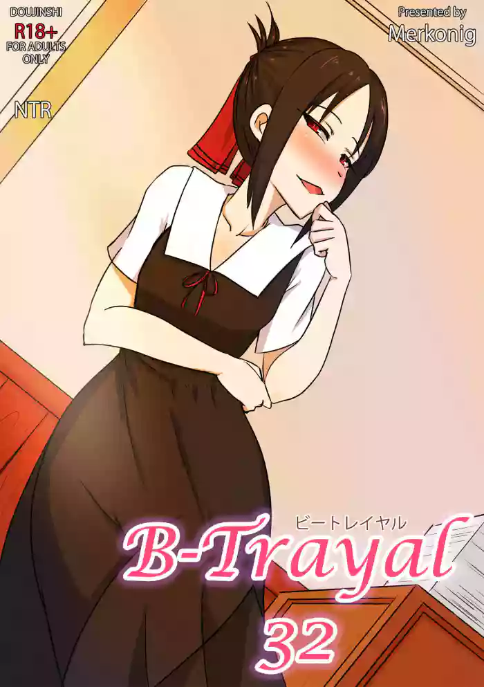 [Merkonig]B-Trayal 32 + Extras(Kaguya-sama wa Kokurasetai) [English] [Decensored]