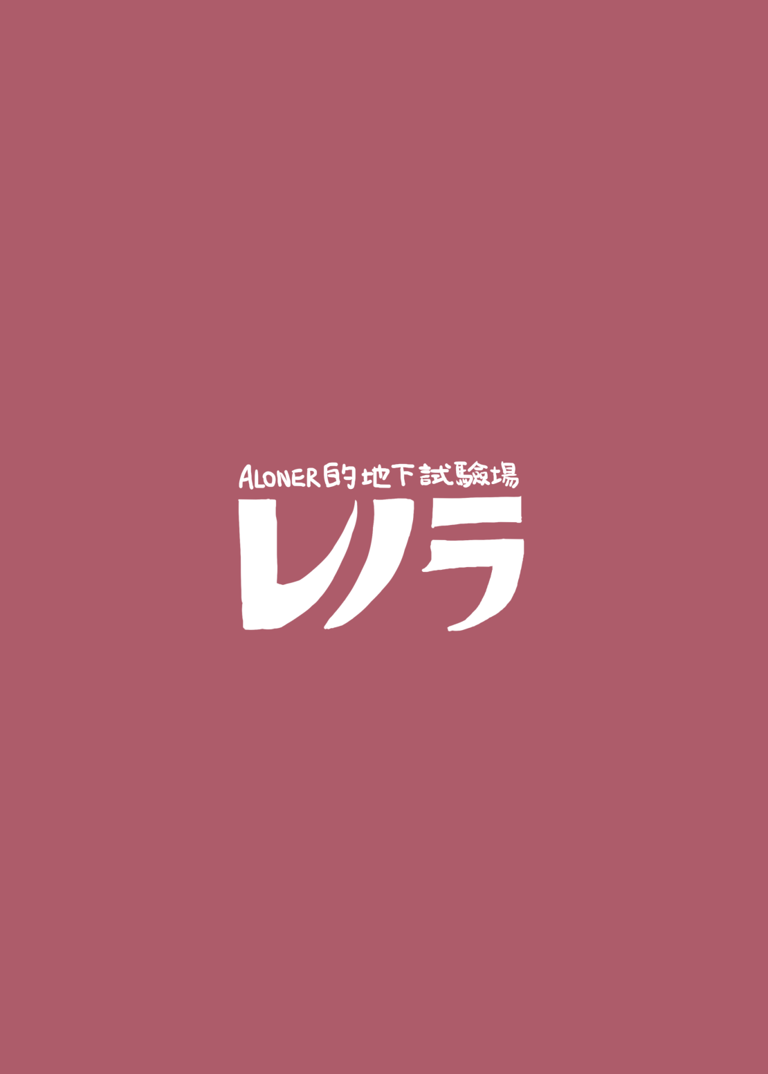 [Aloner Lab]逆襲のキャフェニー Page 28