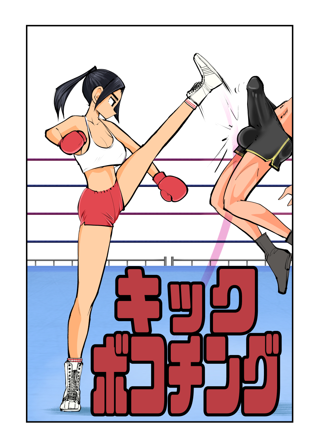[Pecan (Makunouchi)]Kick Bokoching[English] {Hennojin} [Decensored] Page 1