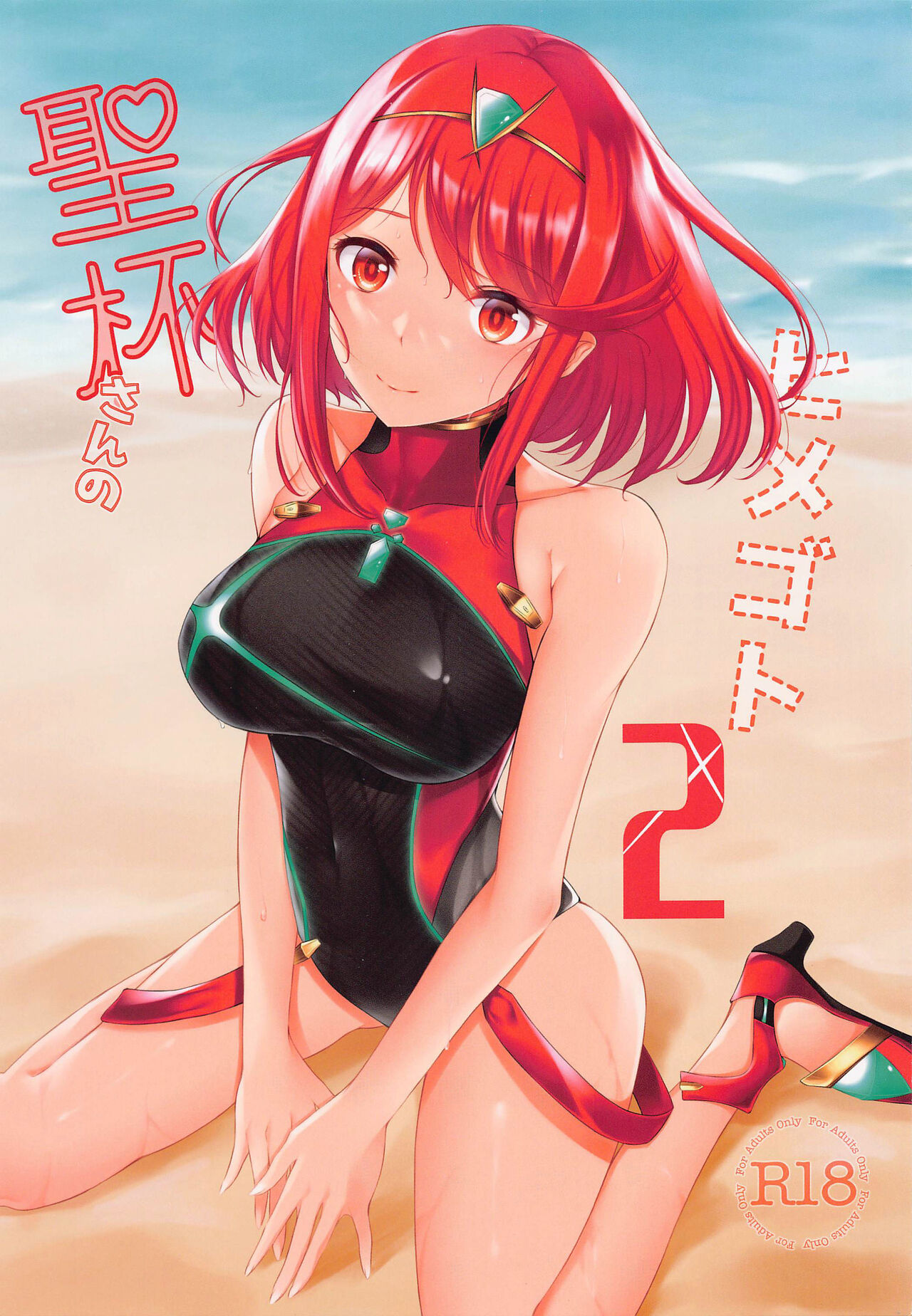 (C100) [astemio (TaKe)]Seihai-san no Himegoto 2 | Mythra's Secret 2(Xenoblade Chronicles 2) [English] {Doujins.com} Page 1