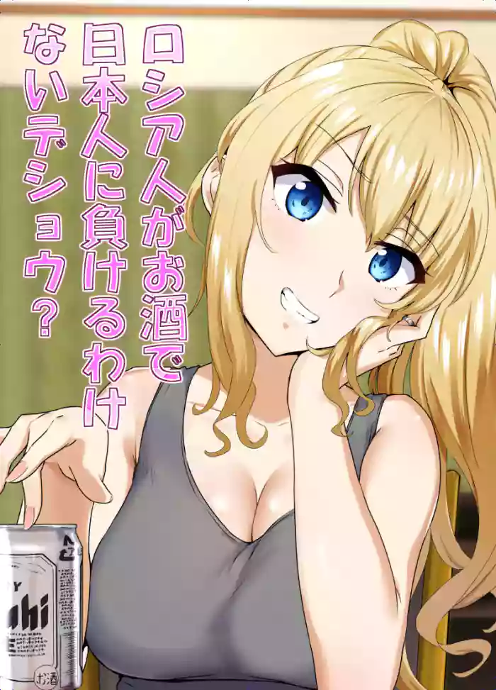 [Mocchimochiya (caruta)]Russia-jin ga Osake de Nihonjin ni Makeru Wakenai Deshou? | There's No Way a Russian Could Lose to a Japanese Person In Drinking, Right?[English] {Doujins.com}