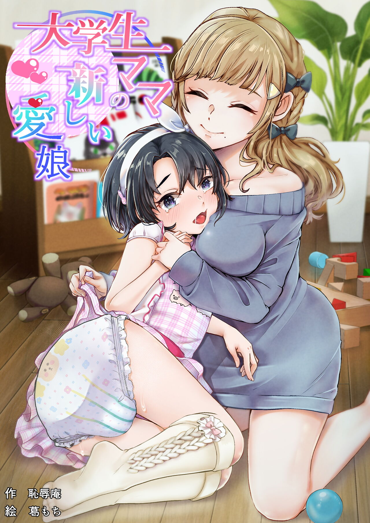 [Chijoku An (Kuzumochi)]Daigakusei Mama no Atarashii Manamusume | College Student Mom's New Beloved Daughter[English] [Pangean] Page 1