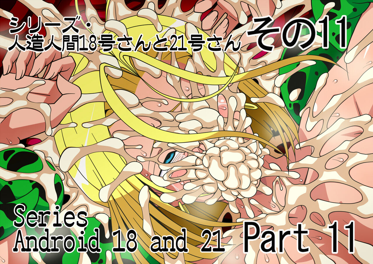[Higashi Chinta]Series Android No. 18 and No. 21 Part 11(japanese/english/notext) Page 1