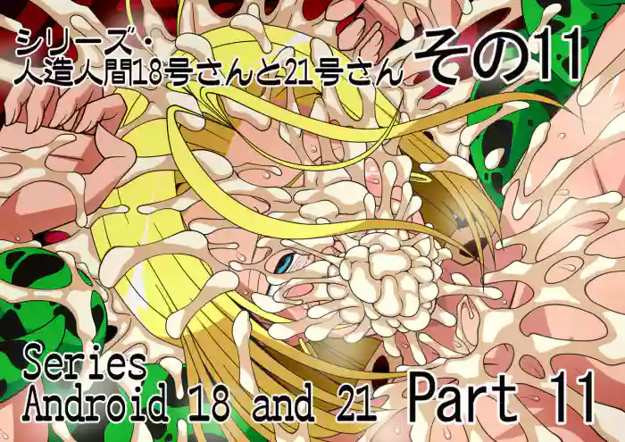 [Higashi Chinta]Series Android No. 18 and No. 21 Part 11(japanese/english/notext)