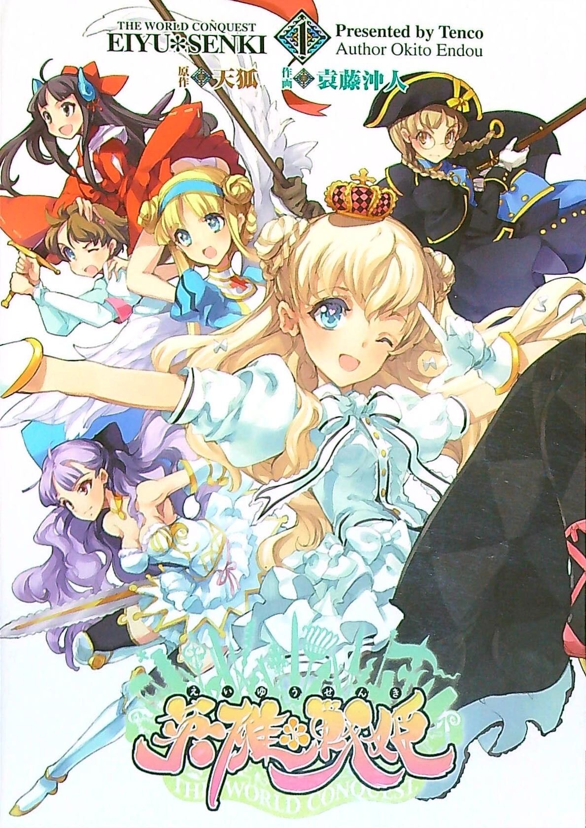 [Endou Okito]Eiyuu Senki - The World Conquest | Volume 1[English] Page 1