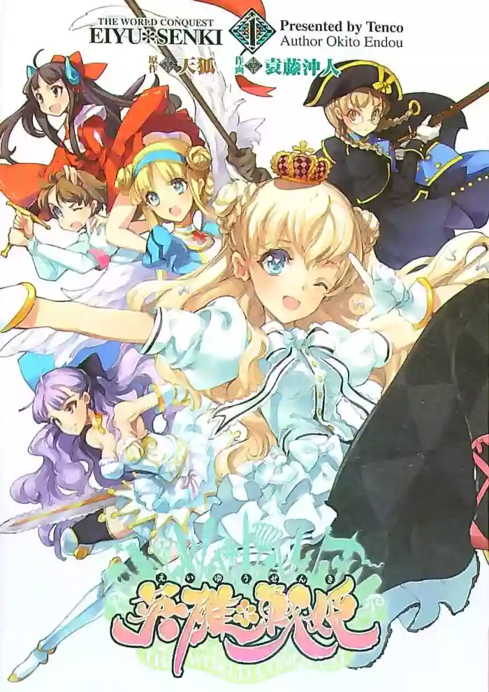 [Endou Okito]Eiyuu Senki - The World Conquest | Volume 1[English]