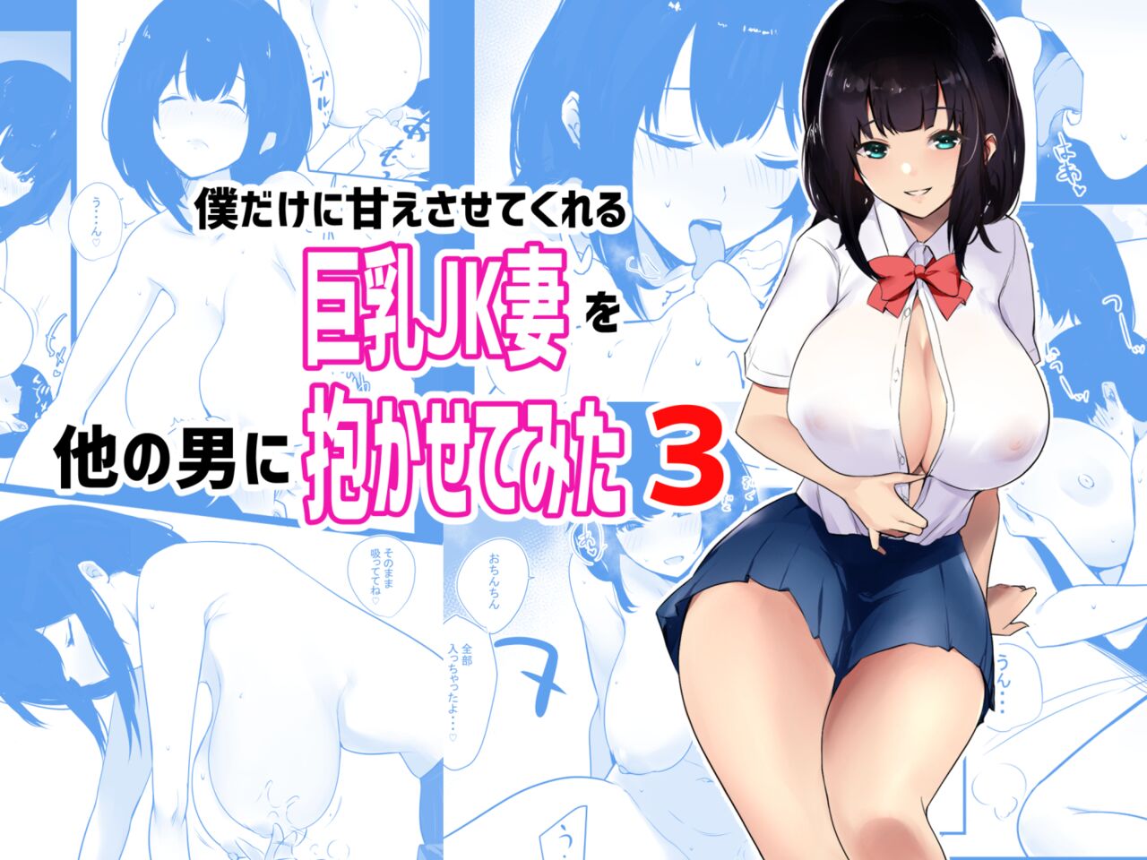 [Akireru Shoujo (Akire)]Boku dake ni Amaesasete Kureru Kyonyuu JK Tsuma o Hoka no Otoko ni Dakasete Mita 3[English] [Youn] Page 1