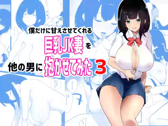 [Akireru Shoujo (Akire)]Boku dake ni Amaesasete Kureru Kyonyuu JK Tsuma o Hoka no Otoko ni Dakasete Mita 3[English] [Youn]