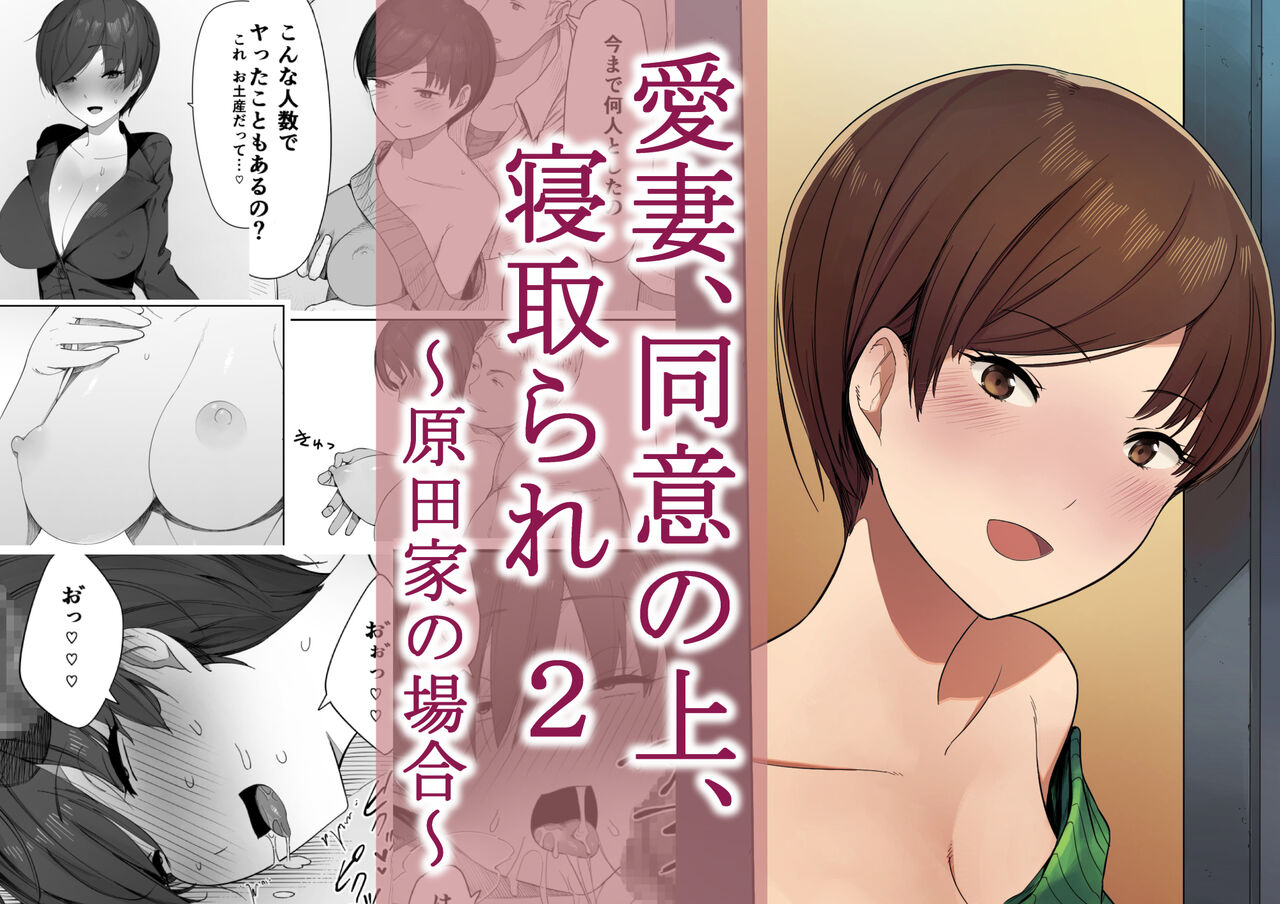 [NT Labo (NT Robo)]Aisai, Doui no Ue, Netorare 2 ~Harada-ke no Baai~[English] Page 1