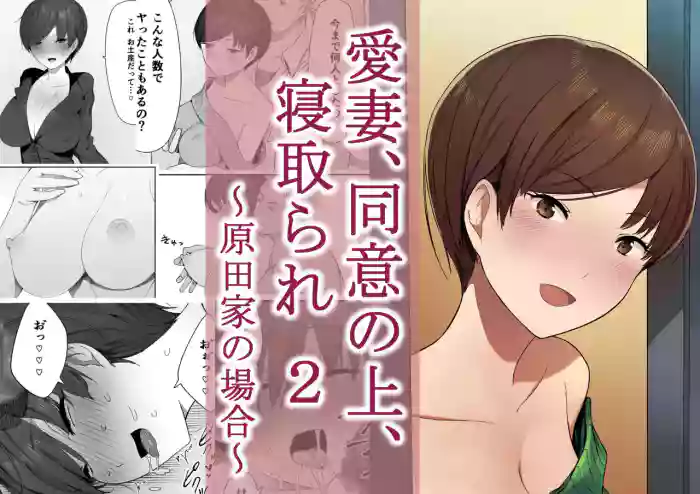 [NT Labo (NT Robo)]Aisai, Doui no Ue, Netorare 2 ~Harada-ke no Baai~[English]