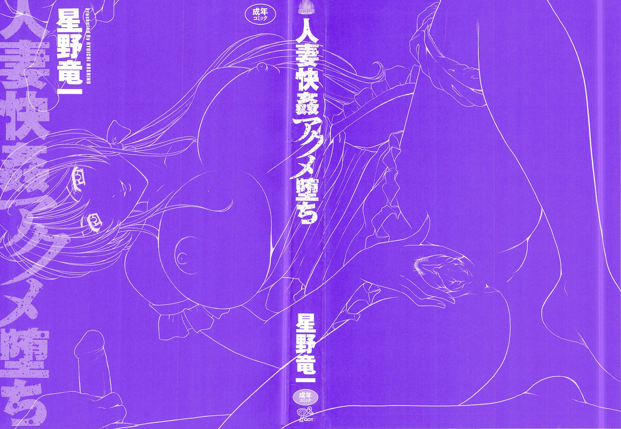 [Hoshino Ryuichi]Hitozuma Kaikan Acme Ochi[English] [biribiri] Page 9