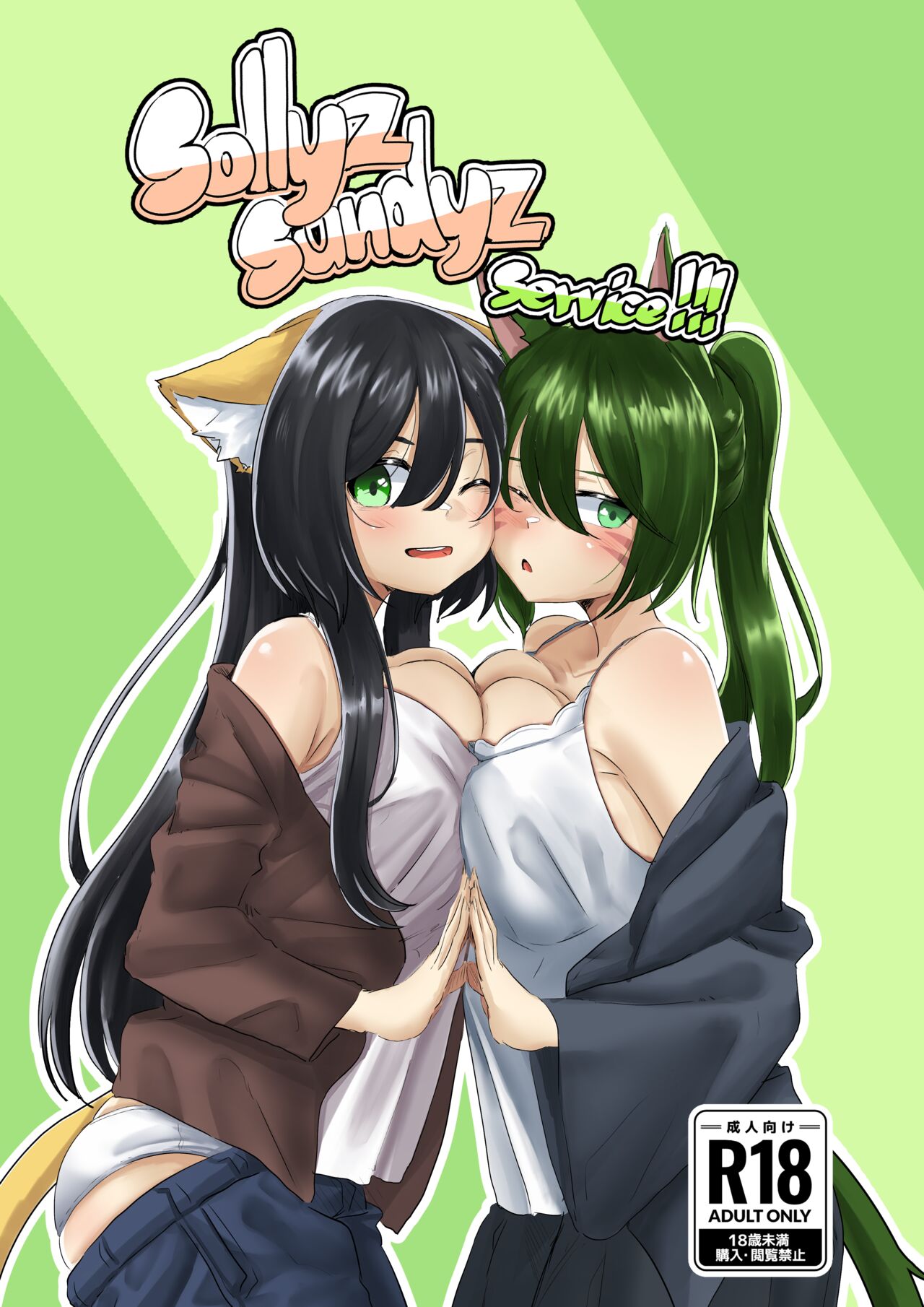 [Wannihs][Sollyz]Sollyz Sundyz Service!!!(Original character) [ENG] [FREE] Page 1