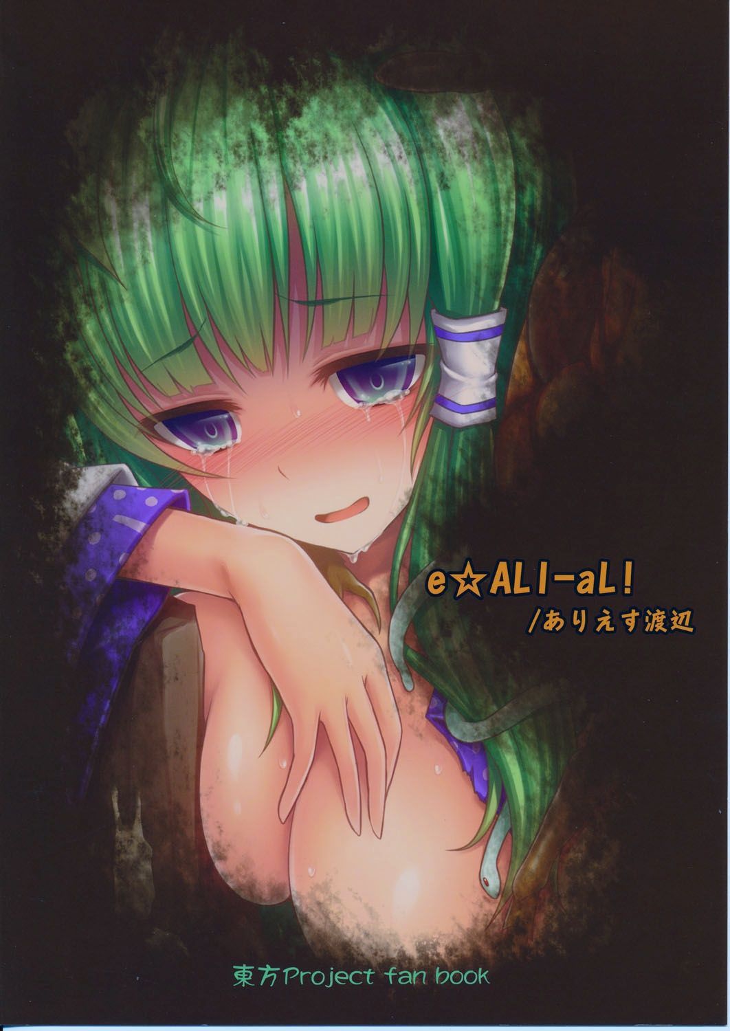 [e☆ALI-aL! (Ariesu Watanabe)]Gokumuchi Seikatsu ~Sanae Hachi~,(Hellbug Sexual Activity ~Sanae Bee~) (Touhou Project) [English] Page 22