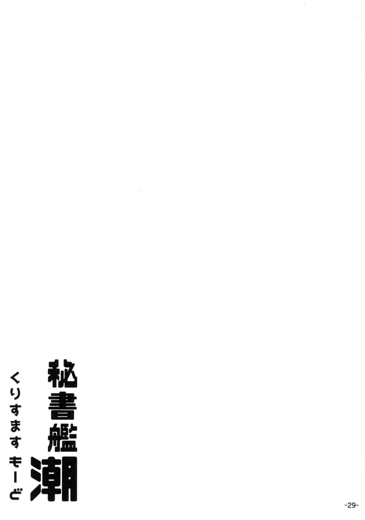 (C93) [ROCK CLIME (Danbo)]Hishokan Ushio Christmas Mode | Secretary Ship Ushio Christmas Mode(Kantai Collection -KanColle-) [English] {brolen} Page 28