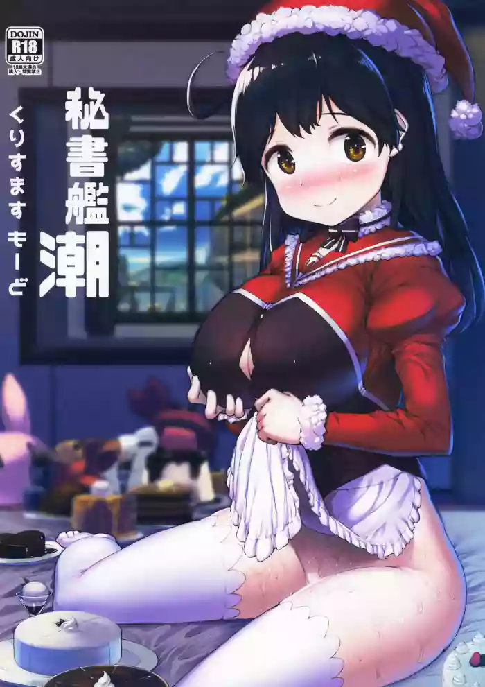 (C93) [ROCK CLIME (Danbo)]Hishokan Ushio Christmas Mode | Secretary Ship Ushio Christmas Mode(Kantai Collection -KanColle-) [English] {brolen}